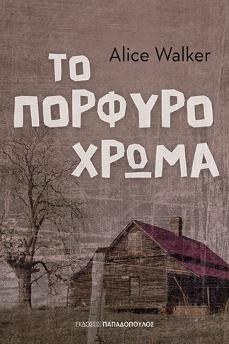 Το πορφυρό χρώμα