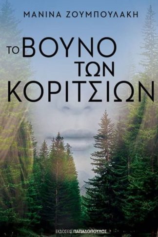 Το βουνό των κοριτσιών