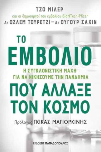 Το εμβόλιο που άλλαξε τον κόσμο