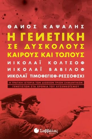 Η γενετική σε δύσκολους καιρούς και τόπους