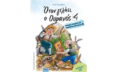 Όταν γελάει ο ουρανός 4