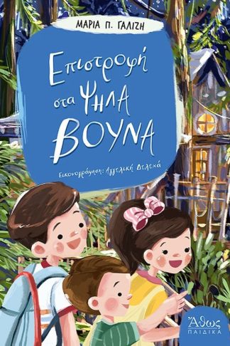 Επιστροφή στα ψηλά βουνά