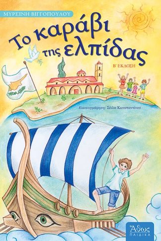 Το Καράβι της Ελπίδας