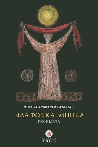 Είδα φως και μπήκα