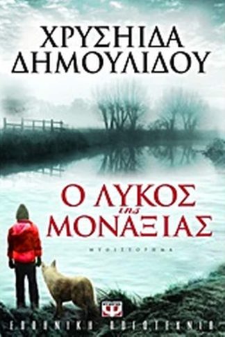 Ο λύκος της μοναξιάς