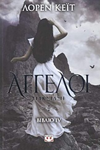 Άγγελοι: Η έκσταση