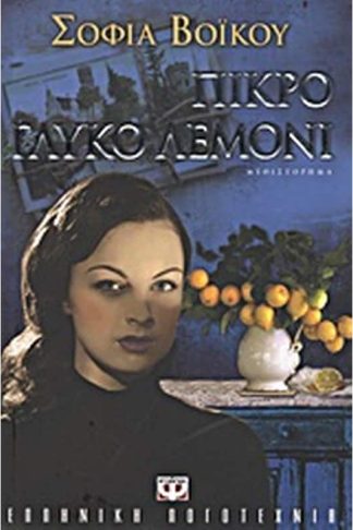 Πικρό γλυκό λεμόνι