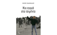 Μια εποχή στο τσιμέντο