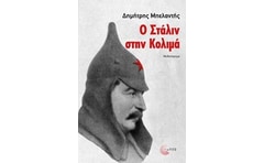 Ο Στάλιν στην Κολιμά