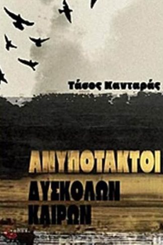 Ανυπότακτοι δύσκολων καιρών