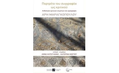 Πορτρέτο του συγγραφέα ως κριτικού