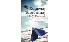 Χαμένες ταυτότητες