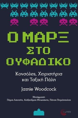 Ο Μαρξ στο ουφάδικο