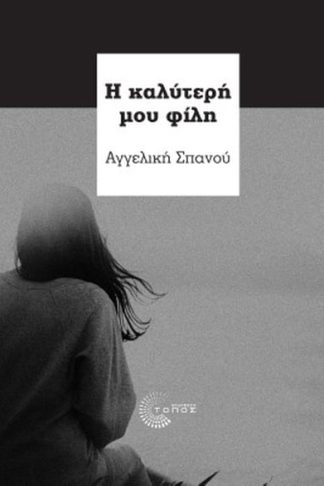 Η καλύτερή μου φίλη