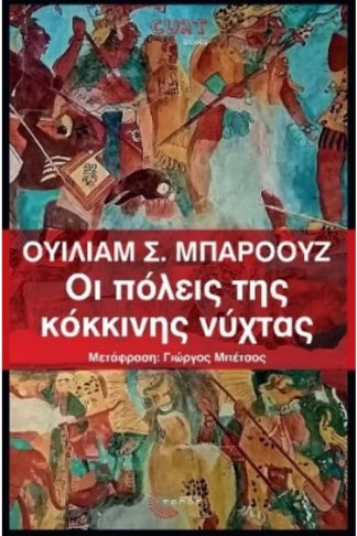 Οι πόλεις της κόκκινης νύχτας