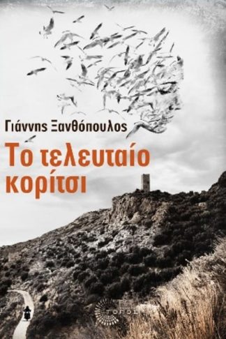 Το τελευταίο κορίτσι