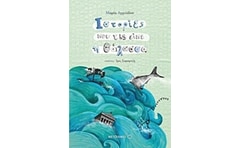 Ιστορίες που τις είπε η θάλασσα