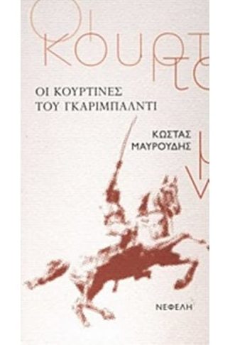 Οι κουρτίνες του Γκαριμπάλντι