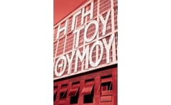 Η γη του θυμου