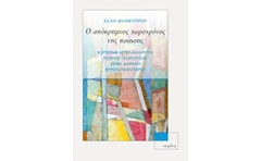 Ο απόκρημνος χωροχρόνος της ποίησης