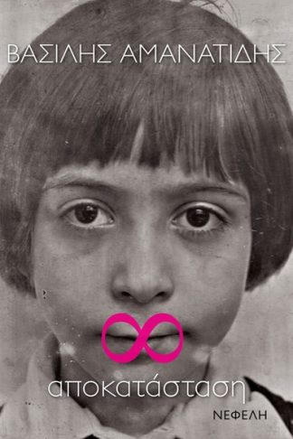 ∞: Αποκατάσταση