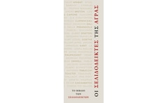 Οι σελιδοδείκτες της Άγρας