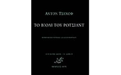 Το βιολί του Ρότσιλντ