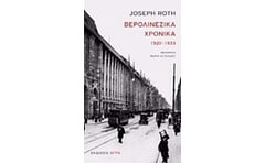 Βερολινέζικα Χρονικά (1920-1933)