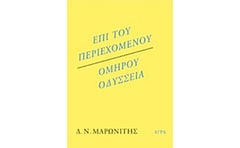 Επί του περιεχομένου – Ομήρου Οδύσσεια