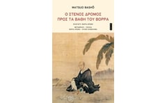 Ο στενός δρόμος προς τα βάθη του Βορρά