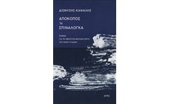 Απόκοπος ή Σπιναλόγκα