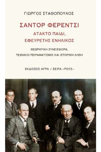 Σάντορ Φερέντσι: Άτακτο παιδί