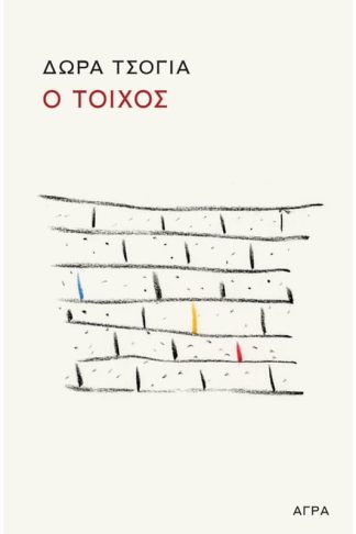 Ο τοίχος/Ο σκαντζόχοιρος