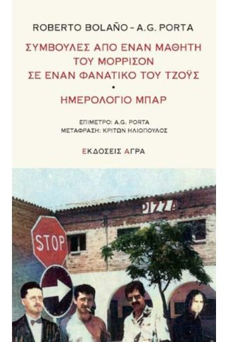 Συμβουλές από έναν μαθητή του Μόρρισον σε έναν φανατικό του Τζόυς. Ημερολόγιο μπαρ