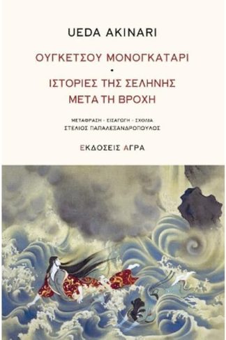 Ουγκέτσου Μονογκατάρι. Ιστορίες της σελήνης μετά τη βροχή