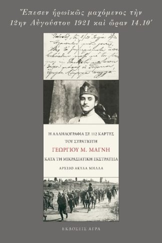 Έπεσεν ηρωικώς μαχόμενος την 12ην Αυγούστου 1921 και ώραν 14.10