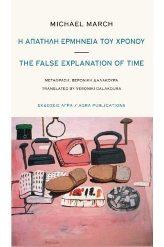 Η απατηλή ερμηνεία του χρόνου