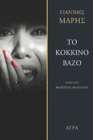 Το κόκκινο βάζο