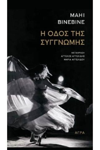 Η οδός της συγγνώμης