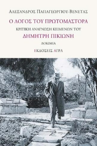 Ο λόγος του πρωτομάστορα