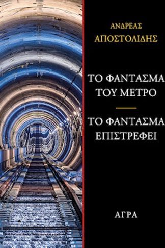 Το φάντασμα του μετρό - Το φάντασμα επιστρέφει