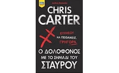 Ο δολοφόνος με το σημάδι του σταυρού