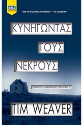 Κυνηγώντας τους νεκρούς