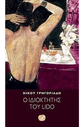 Ο ιδιοκτήτης του Lido