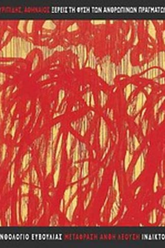 Ξέρεις τη φύση των ανθρωπίνων πραγμάτων;