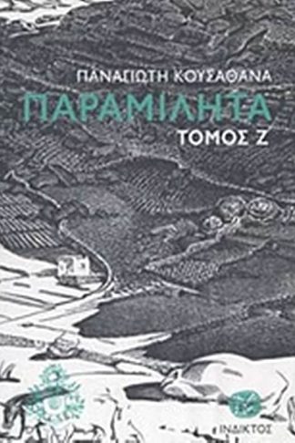 Παραμιλητά Ζ΄: Κείμενα για τον πολιτισμό και την ιστορία της Μυκόνου