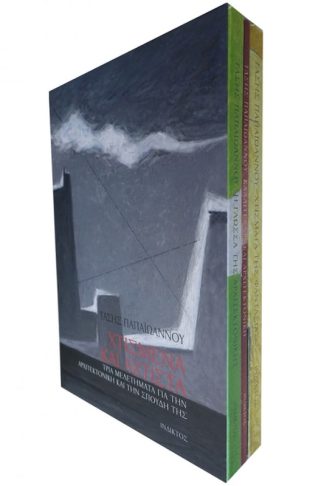 Χτισμένα και άχτιστα