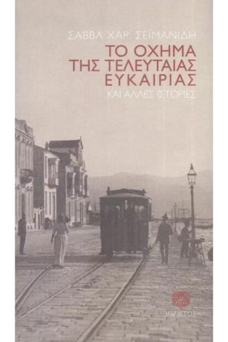 Το όχημα της τελευταίας ευκαιρίας