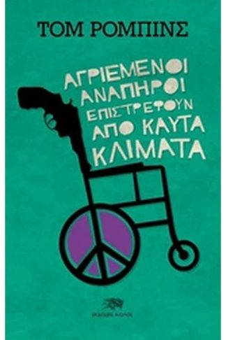 Αγριεμένοι ανάπηροι επιστρέφουν από καυτά κλίματα