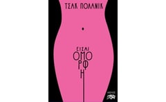 Είσαι όμορφη